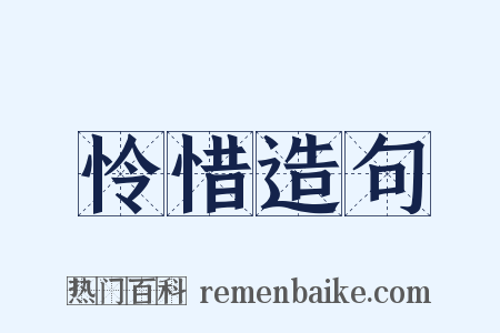 怜惜造句是什么意思的图片